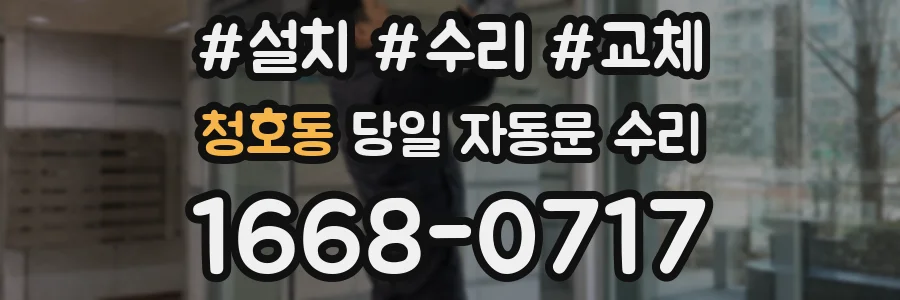 청호동 당일 자동문 수리