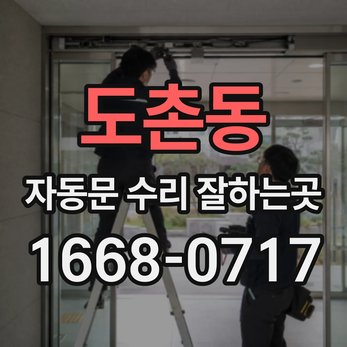 도촌동 자동문 수리 잘하는곳