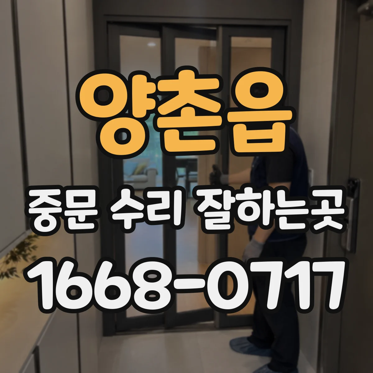 양촌읍 중문 수리 잘하는곳