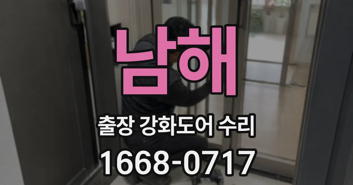 남해 출장 강화도어 수리