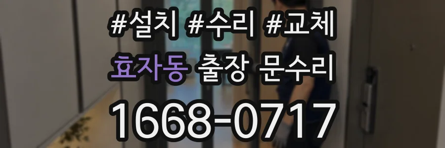 효자동 출장 문수리