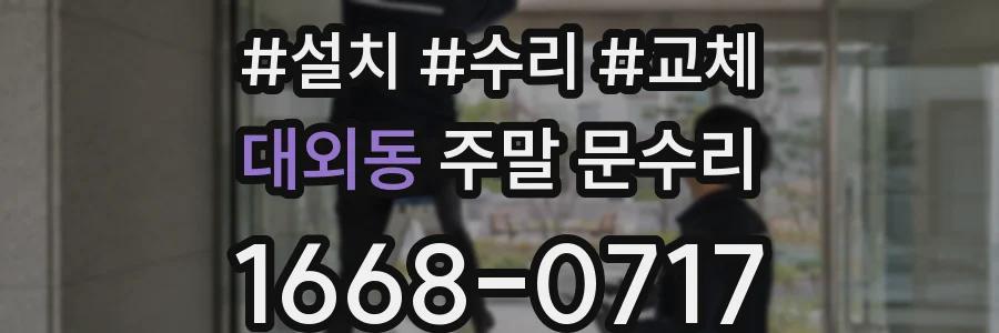 대외동 주말 문수리