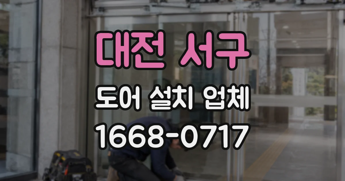 대전 서구 도어 설치 업체