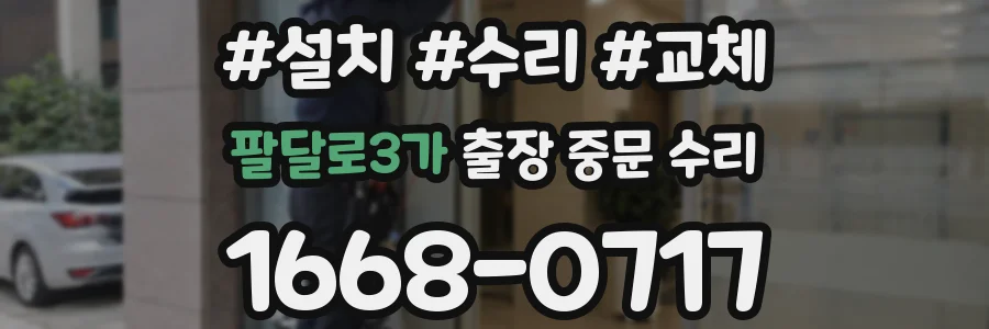 팔달로3가 출장 중문 수리