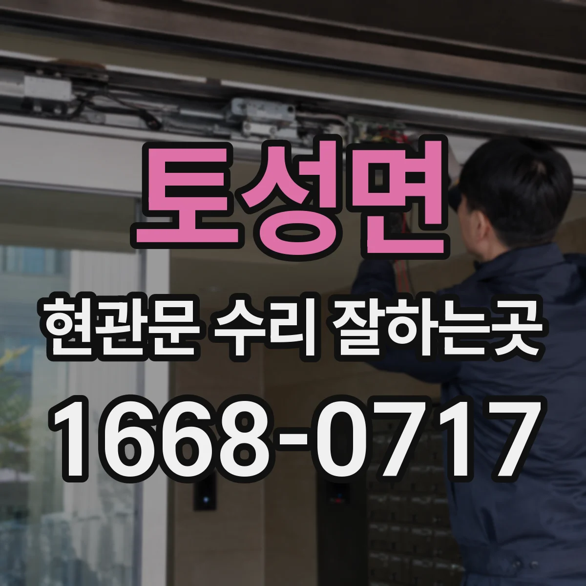 토성면 현관문 수리 잘하는곳