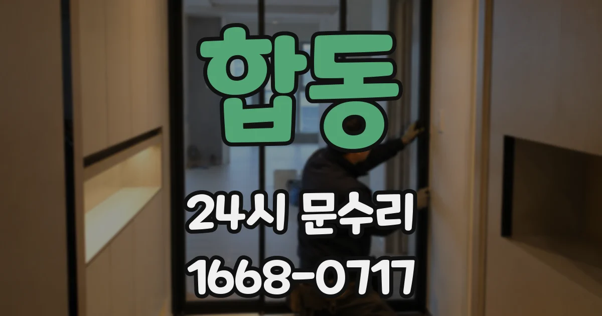 합동 24시 문수리