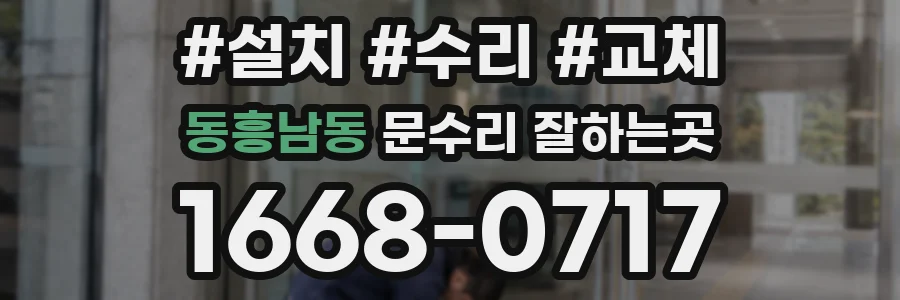 동흥남동 문수리 잘하는곳