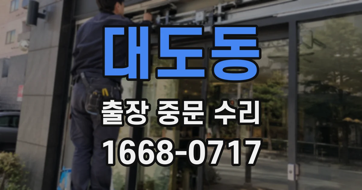 대도동 출장 중문 수리