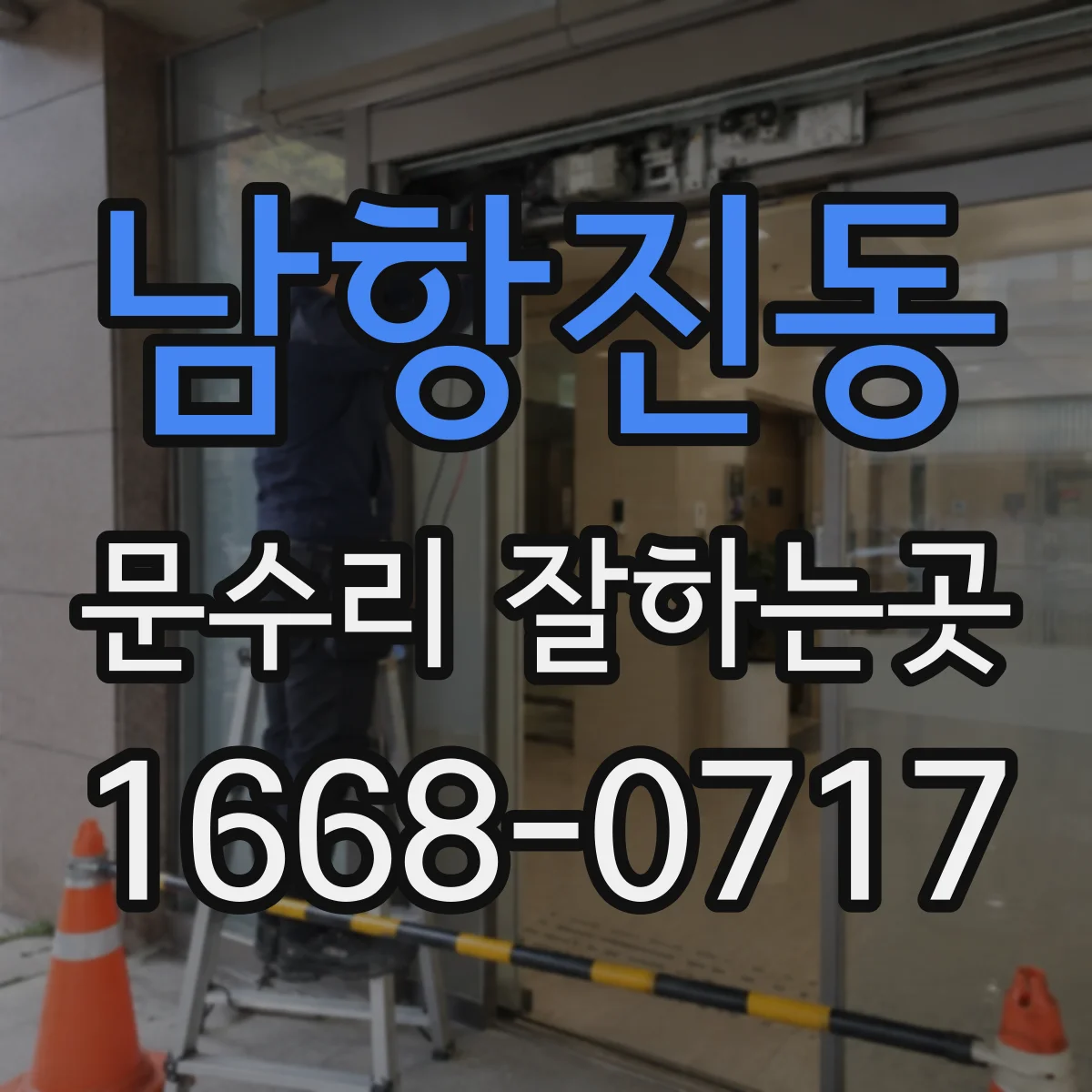 남항진동 문수리 잘하는곳