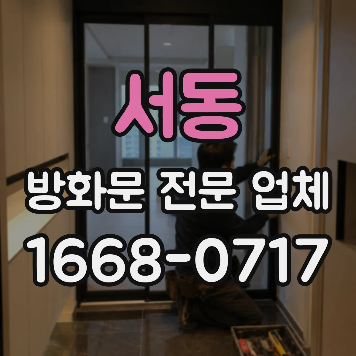 서동 방화문 전문 업체
