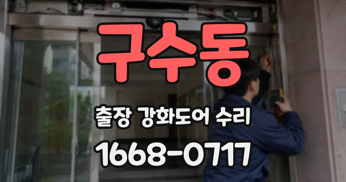 구수동 출장 강화도어 수리