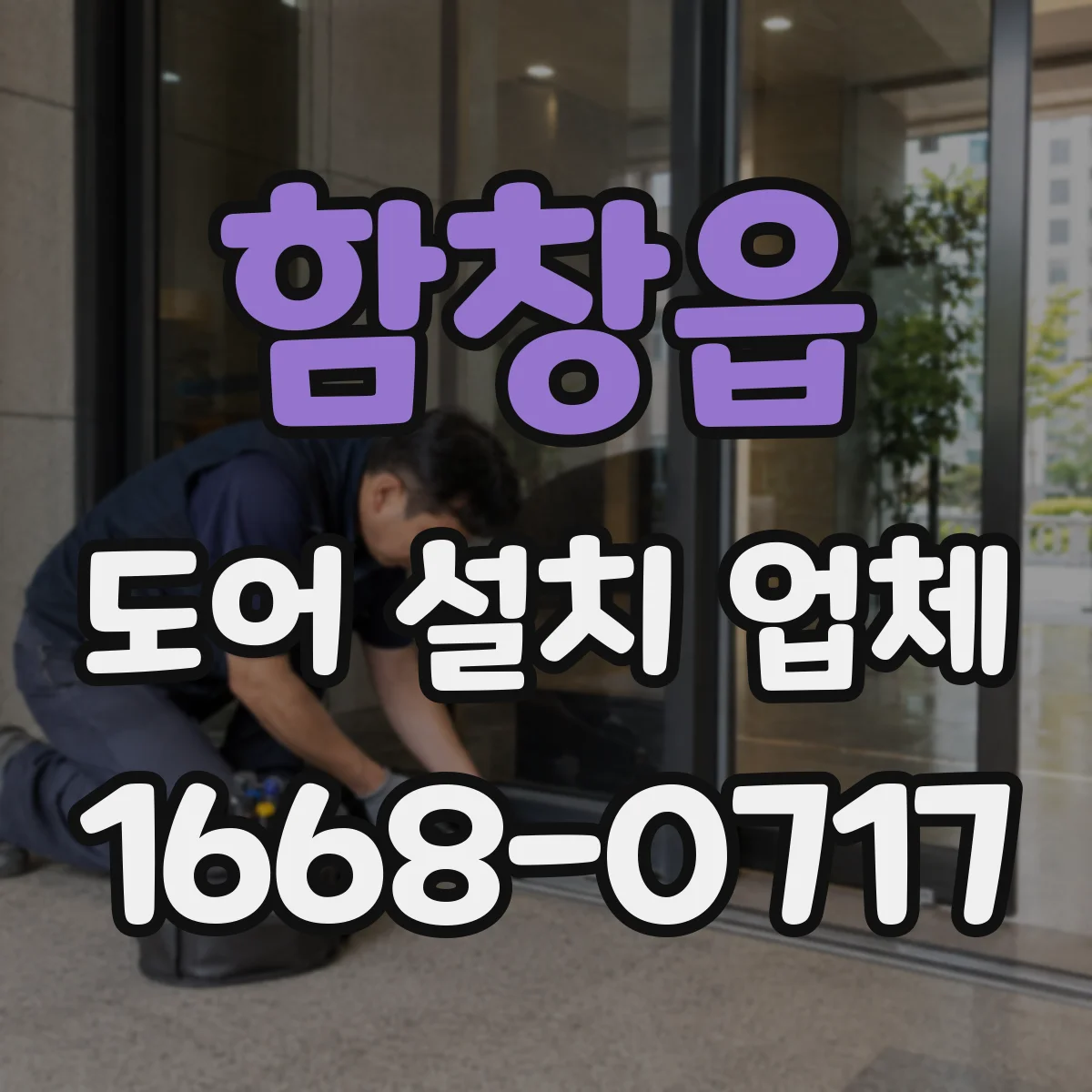 함창읍 도어 설치 업체 수평·수직 오차 체크 후 도어 설치
