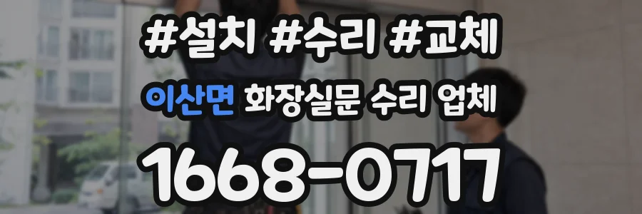 이산면 화장실문 수리 업체