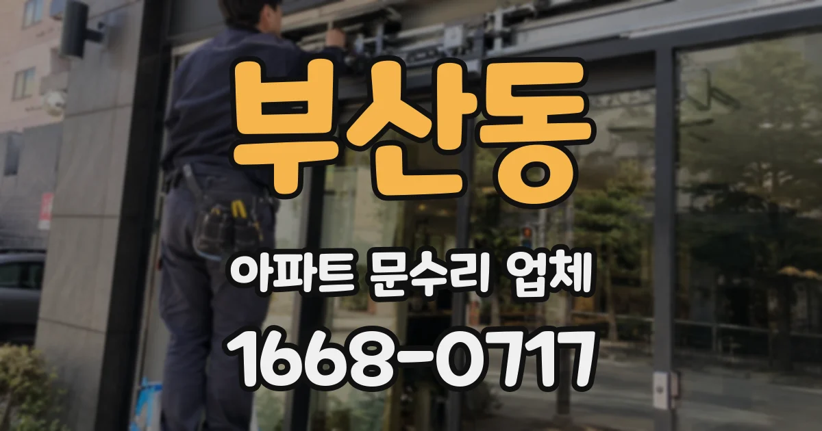 부산동 아파트 문수리 업체