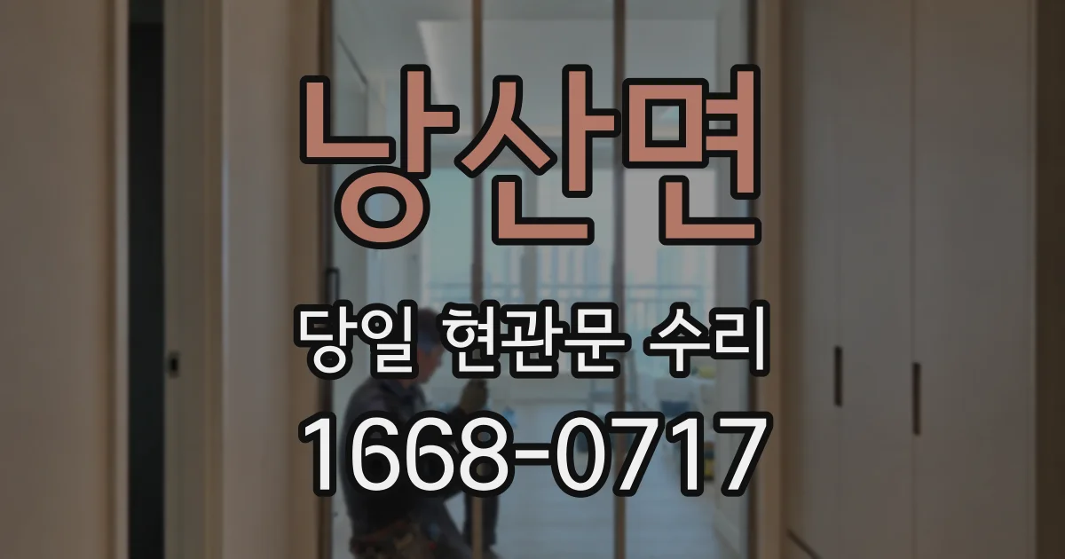 낭산면 당일 현관문 수리