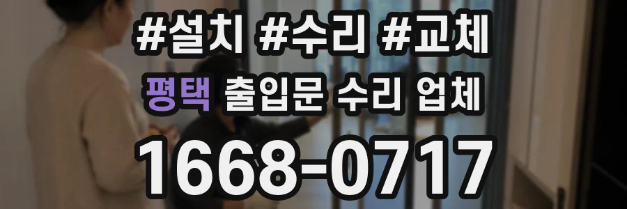 평택 출입문 수리 업체