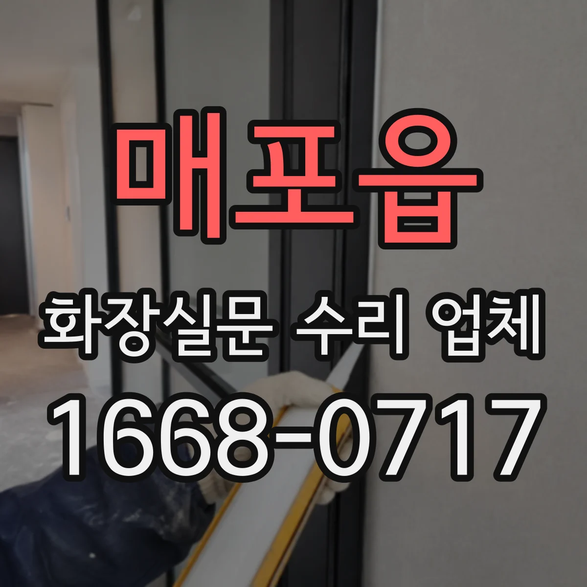 매포읍 화장실문 수리 업체
