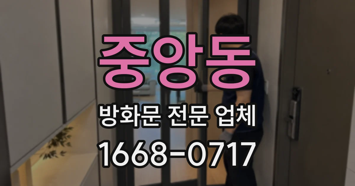 중앙동 방화문 전문 업체