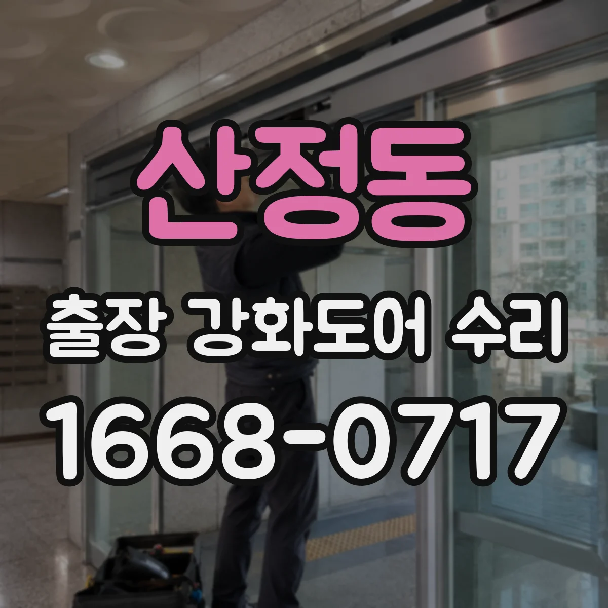 산정동 출장 강화도어 수리