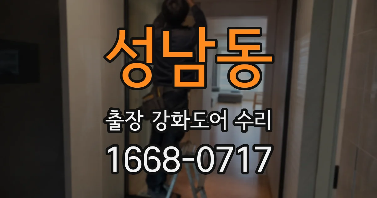 성남동 출장 강화도어 수리