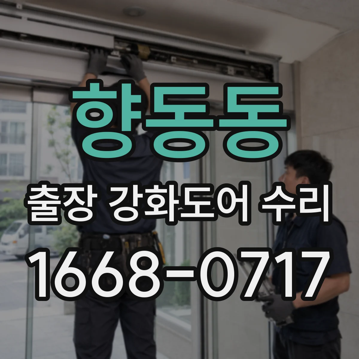 향동동 출장 강화도어 수리