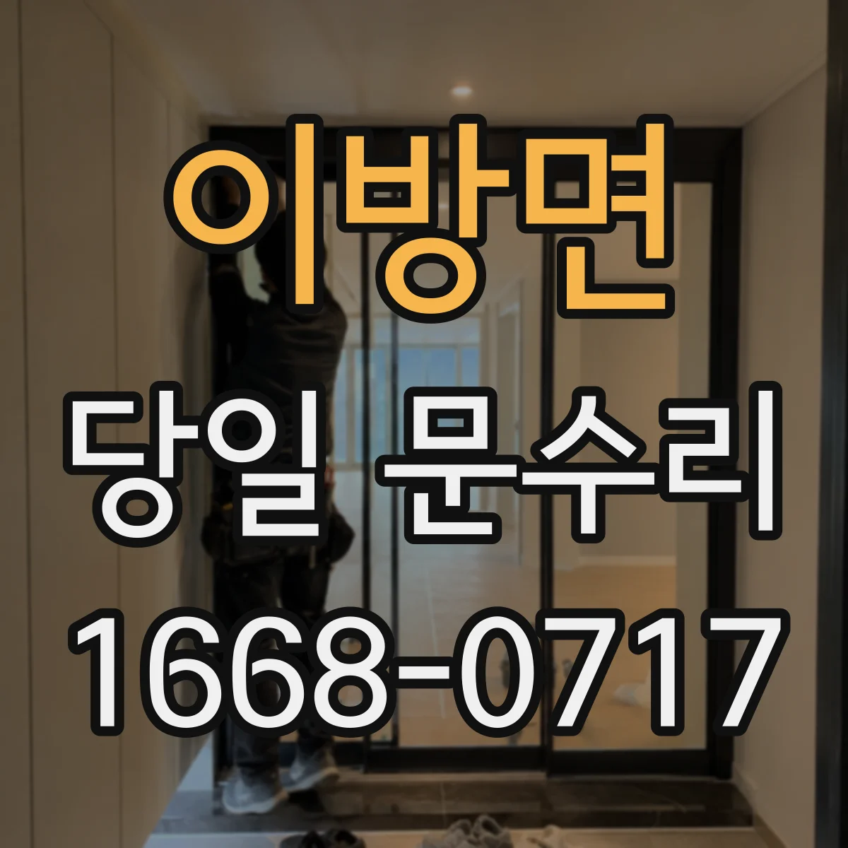 이방면 당일 문수리