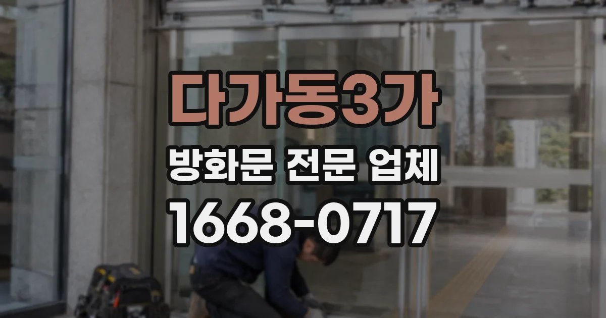 다가동3가 방화문 전문 업체