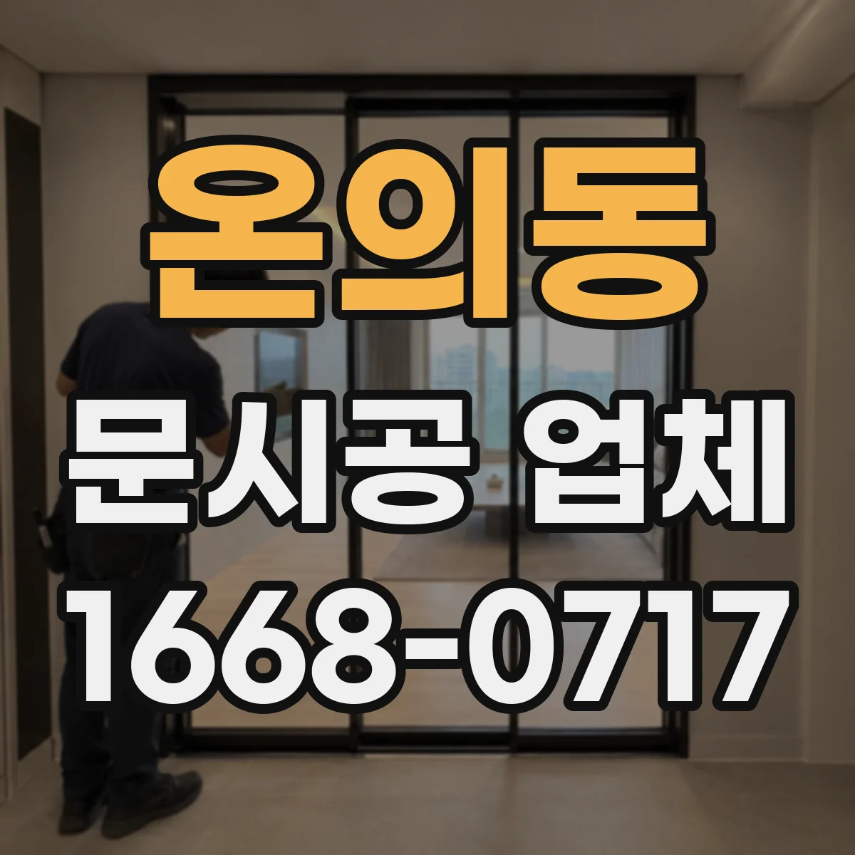 온의동 문시공 업체