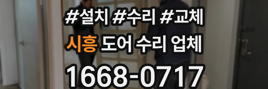 시흥 도어 수리 업체