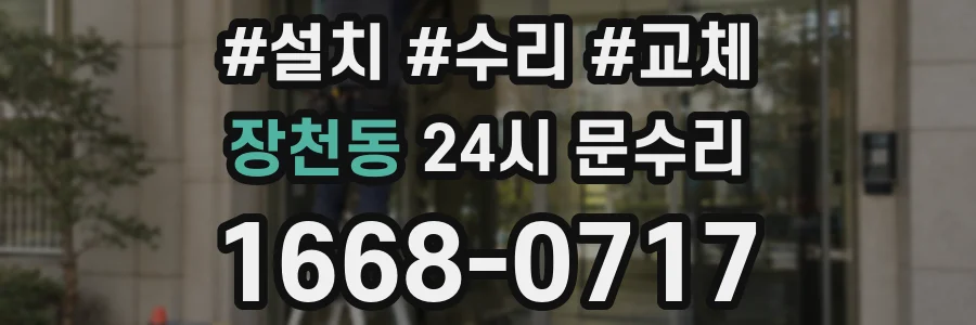 장천동 24시 문수리