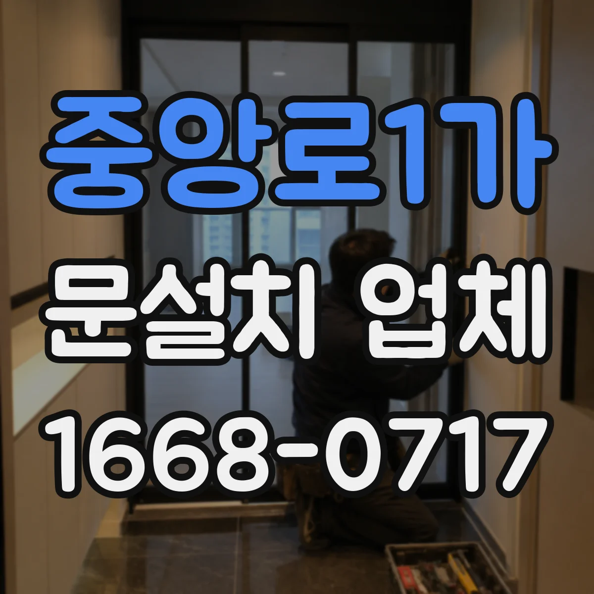 중앙로1가 문설치 업체