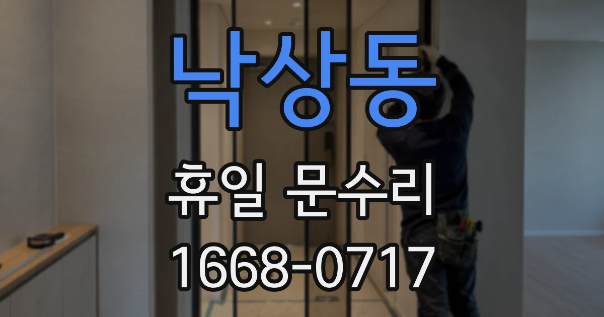 낙상동 휴일 문수리