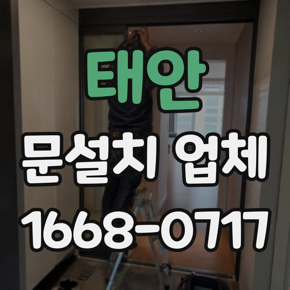 태안 문설치 업체 중문으로 거실과 공간 구분해 활용도 높이기