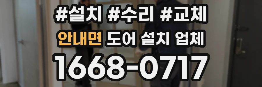 안내면 도어 설치 업체
