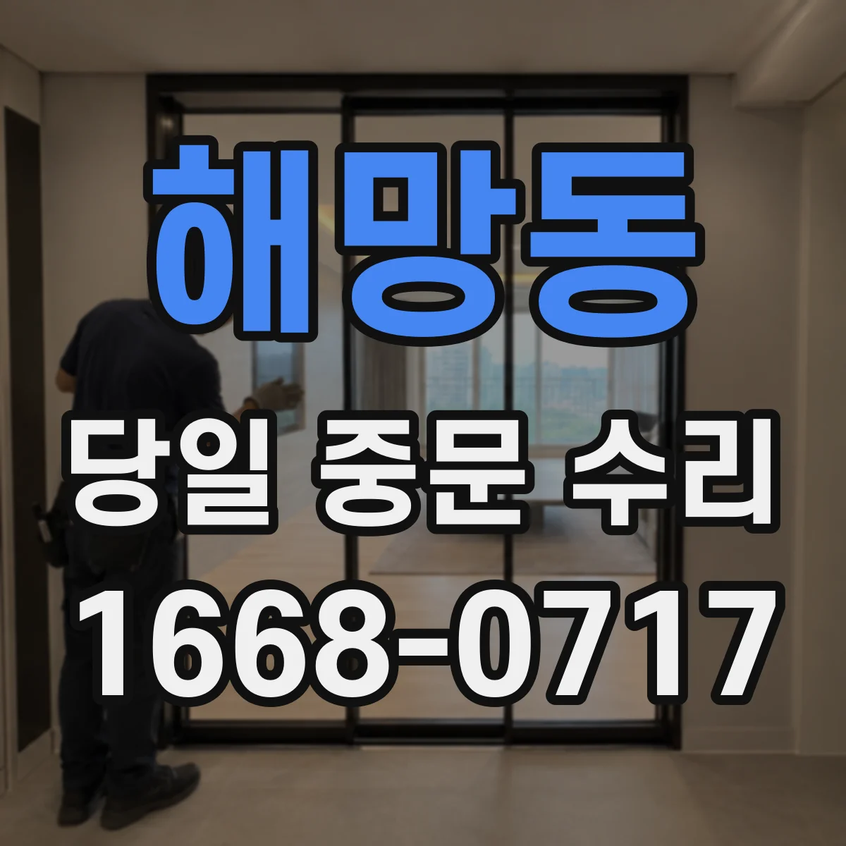 해망동 당일 중문 수리