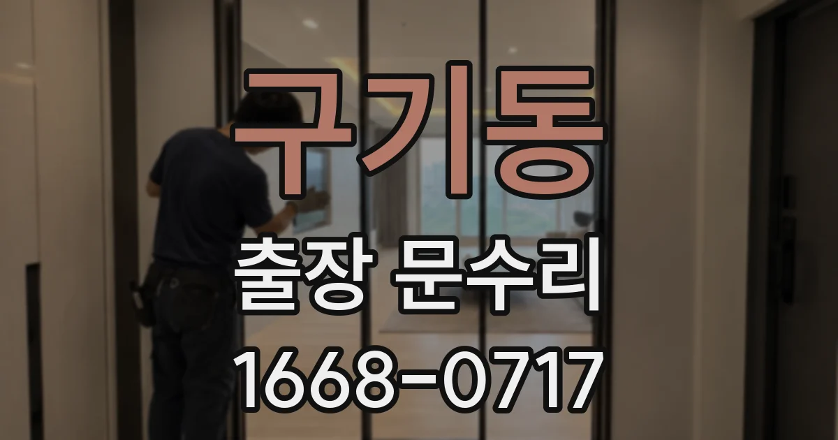 구기동 출장 문수리
