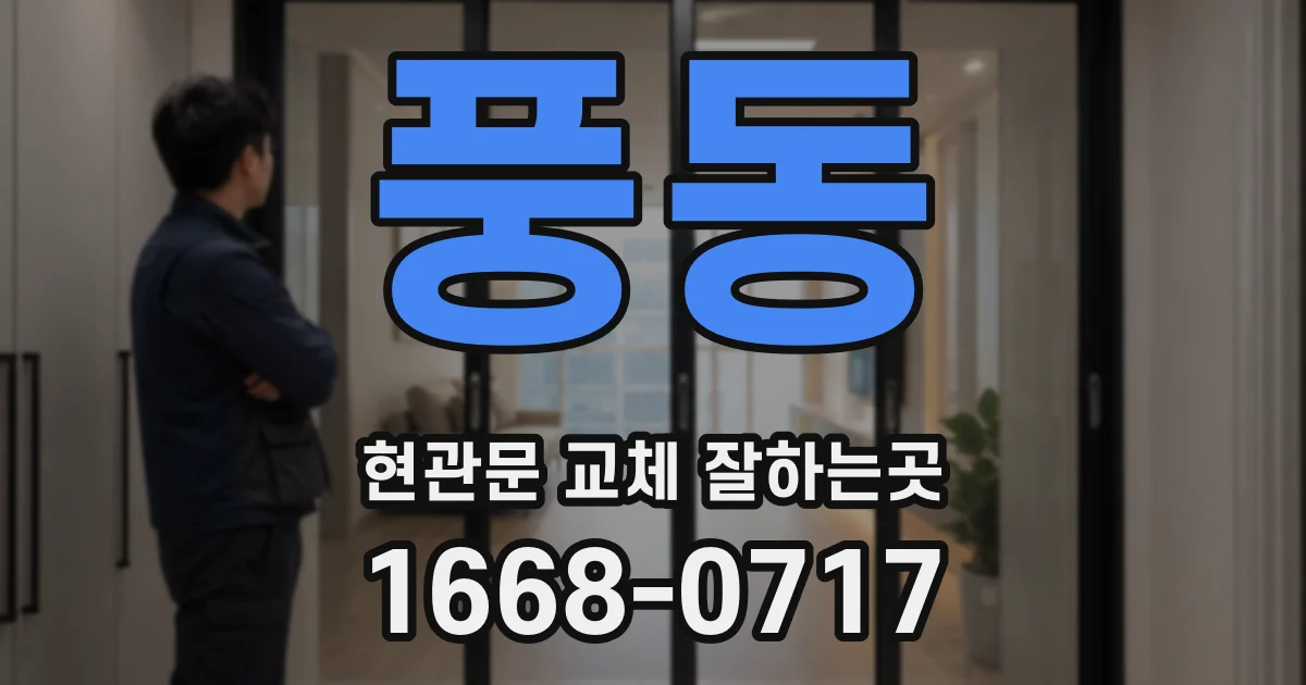 풍동 현관문 교체 잘하는곳
