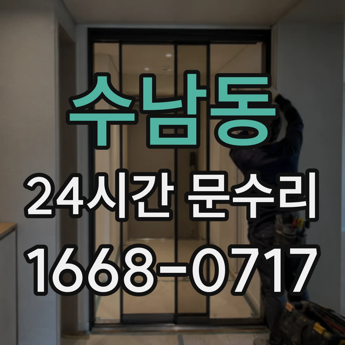 수남동 24시간 문수리