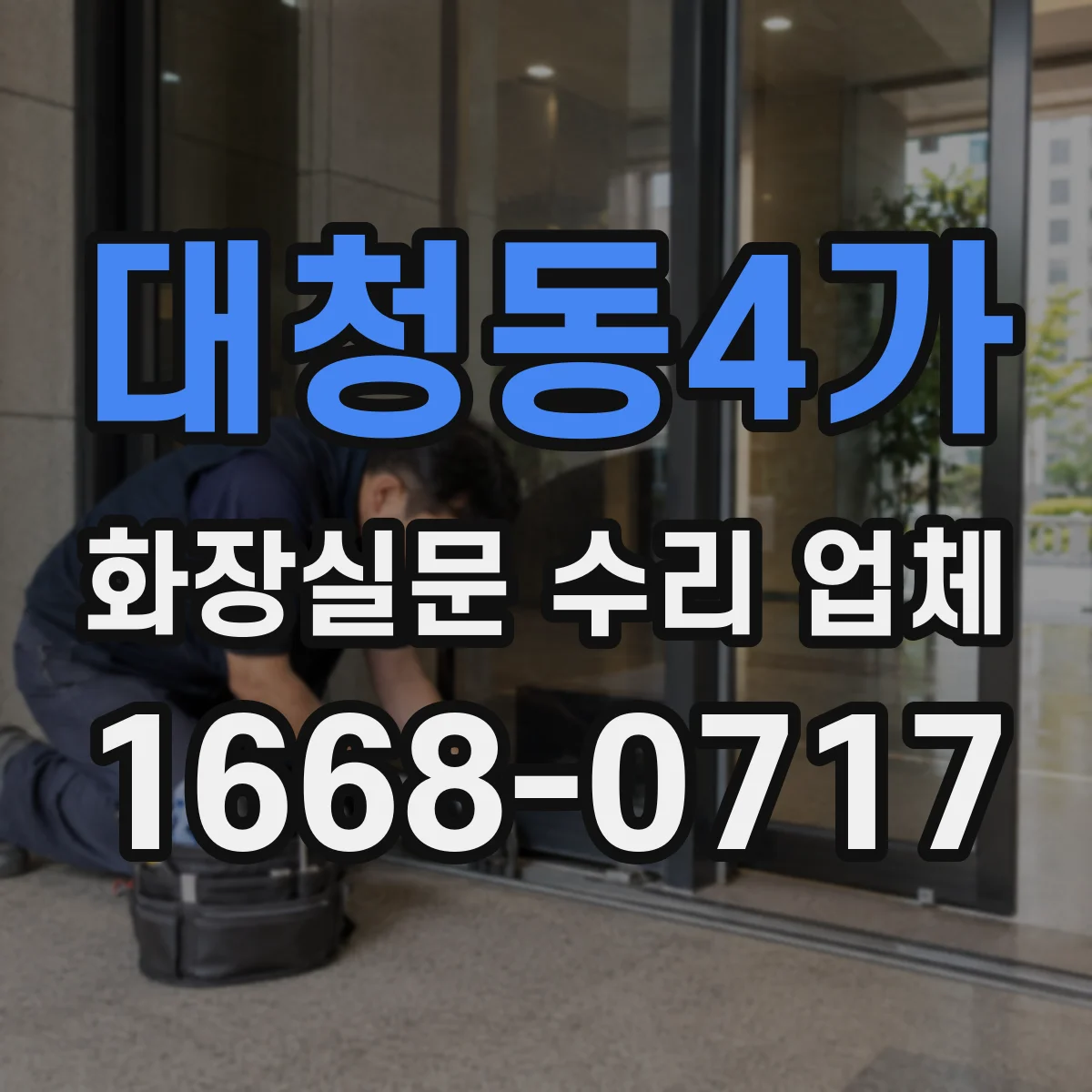대청동4가 화장실문 수리 업체