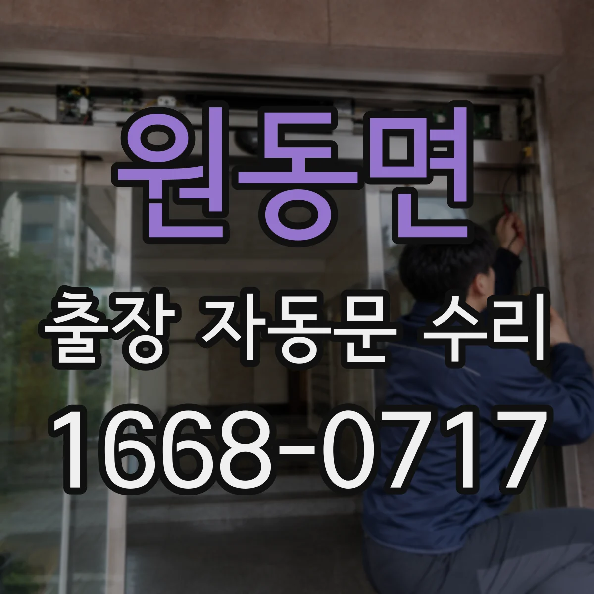 원동면 출장 자동문 수리
