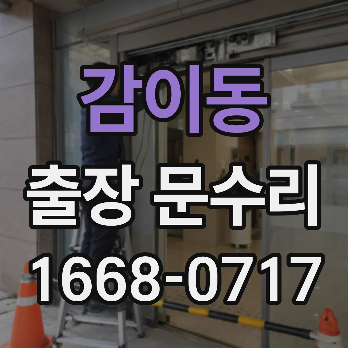 감이동 출장 문수리