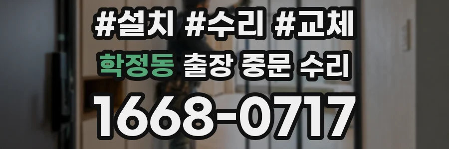 학정동 출장 중문 수리