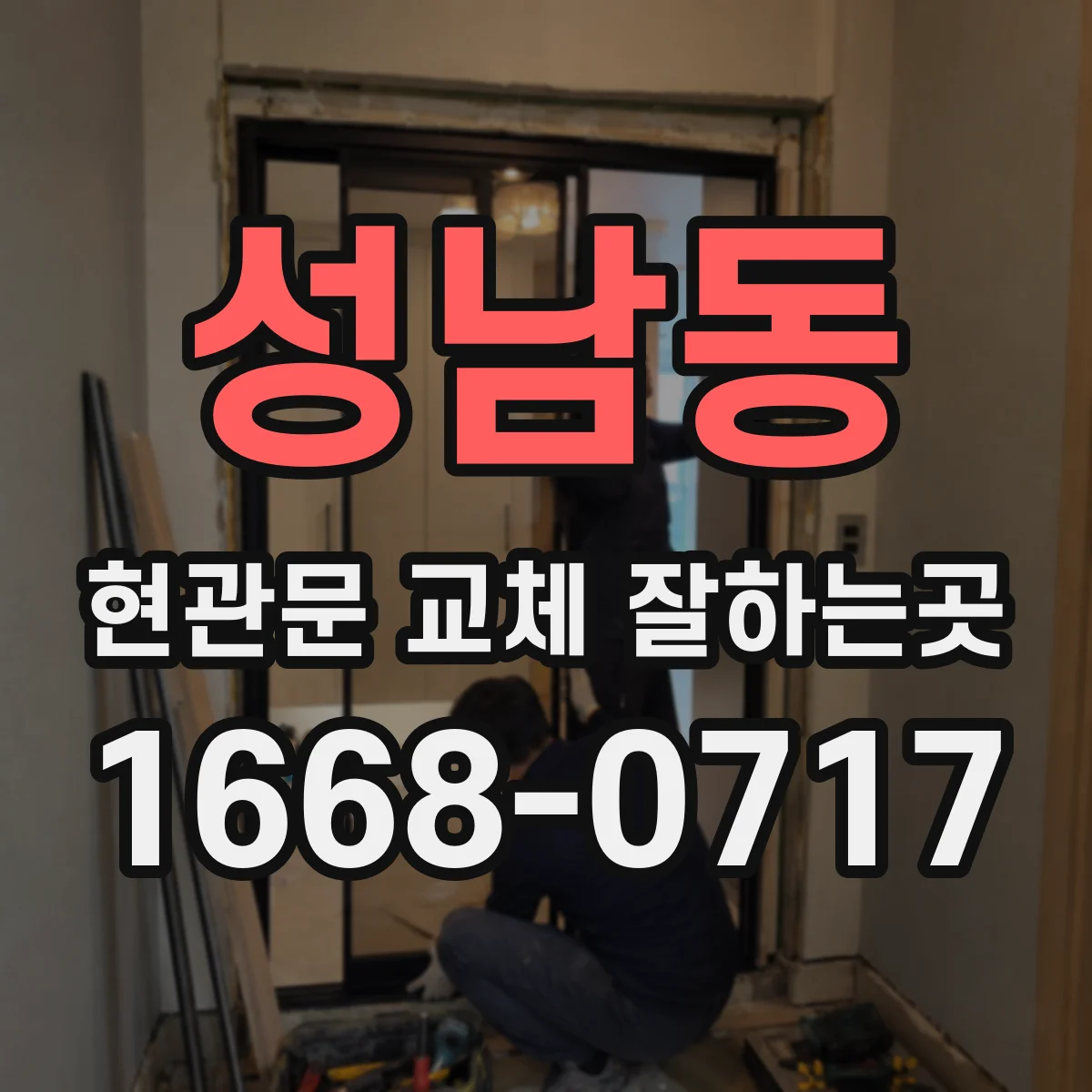 성남동 현관문 교체 잘하는곳
