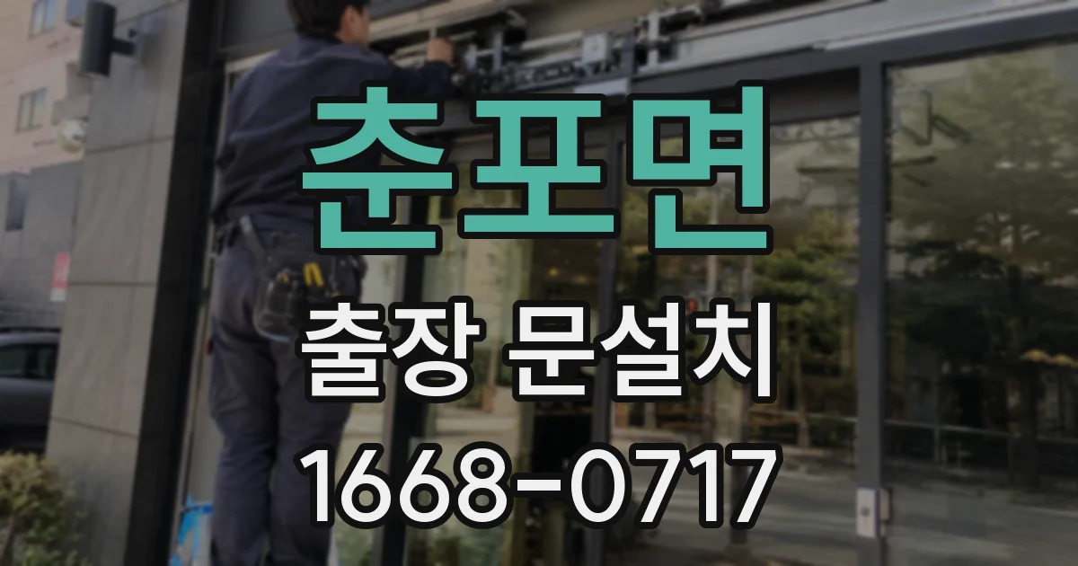 춘포면 출장 문설치