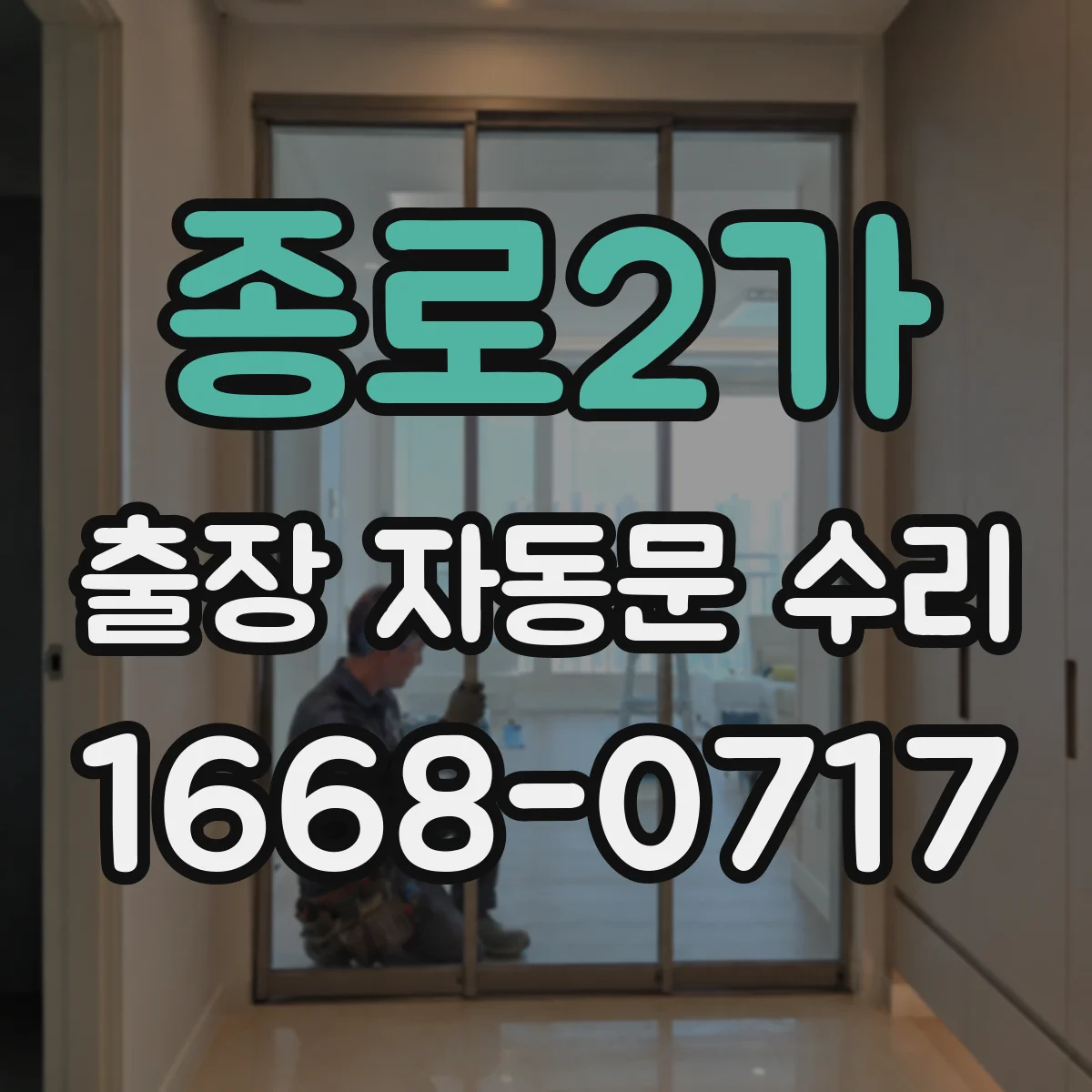 종로2가 출장 자동문 수리