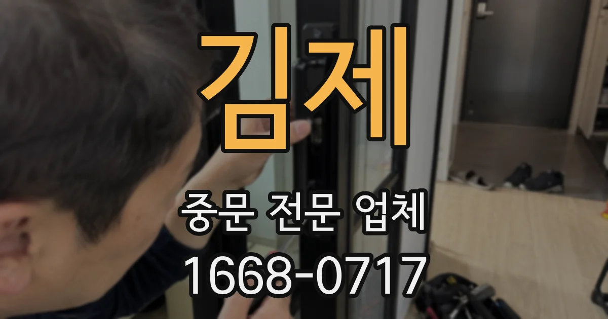 김제 중문 전문 업체