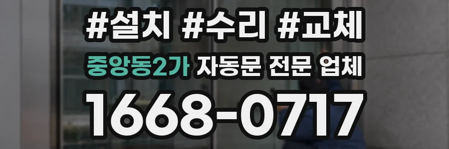 중앙동2가 자동문 전문 업체