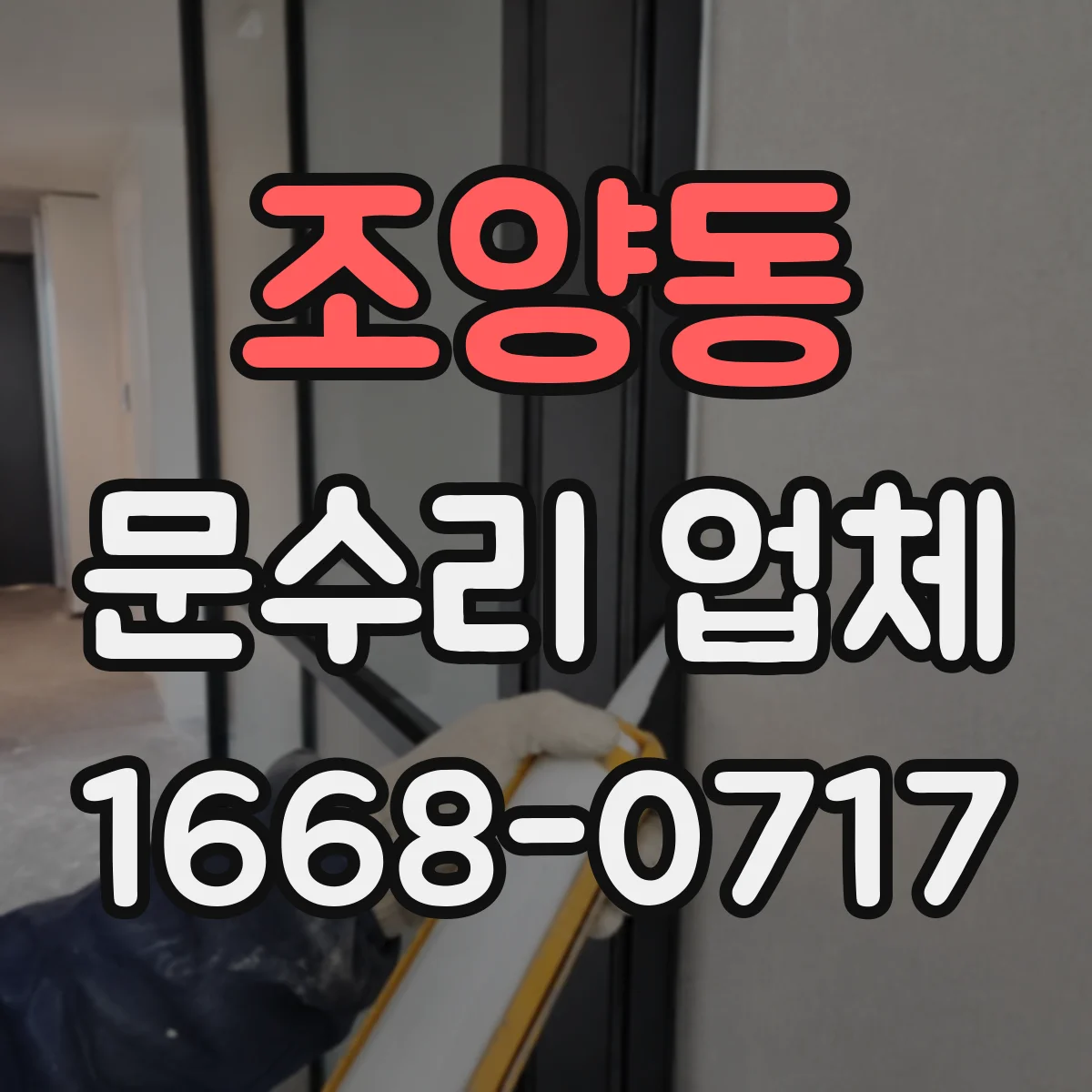 조양동 문수리 업체 도어락 건전지 교체 후 인식 오류 해결
