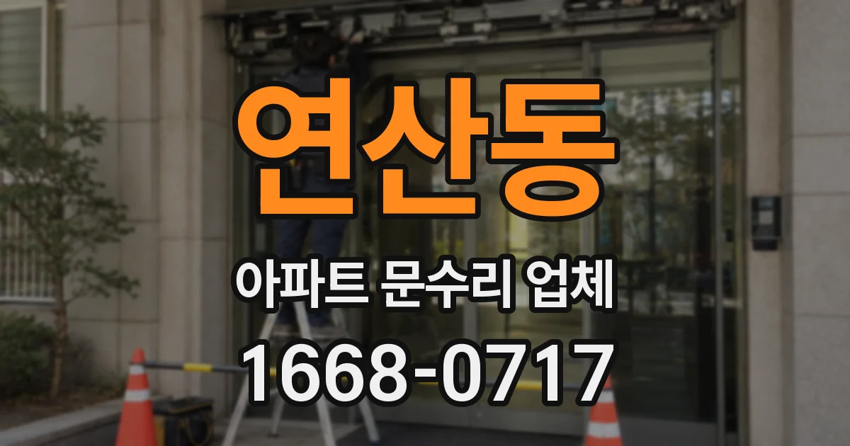 연산동 아파트 문수리 업체