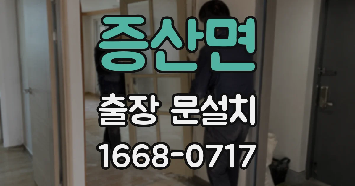 증산면 출장 문설치